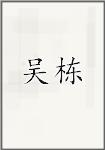 吴栋