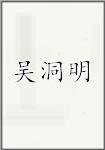 吴洞明