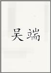 吴端