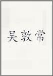 吴敦常