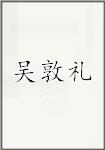 吴敦礼