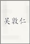 吴敦仁