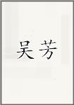 吴芳