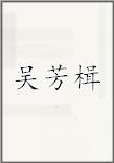 吴芳楫