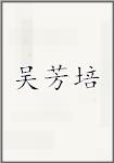 吴芳培