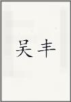吴丰
