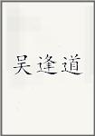 吴逢道