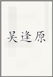 吴逢原