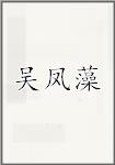 吴凤藻