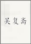 吴复斋