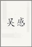 吴感