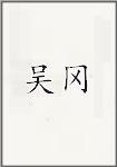 吴冈