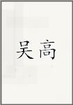 伍诰