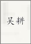 吴耕