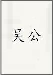 吴公