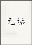 无垢