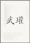 武瓘
