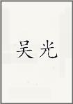 吴光