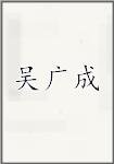 吴广成