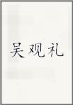 吴观礼