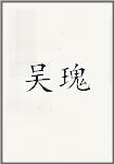 吴瑰