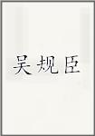 吴规臣