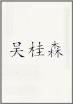 吴桂森