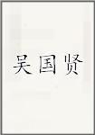 吴国贤