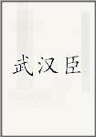 武汉臣