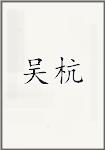 吴杭