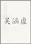 吴涵虚