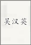 吴汉英