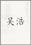 吴浩