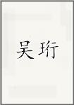 吴珩