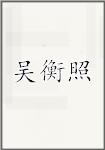 吴衡照