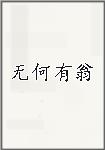 无何有翁