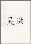 吴洪