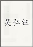 吴弘钰