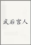武后宫人