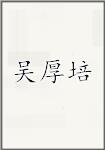 吴厚培