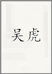 吴虎