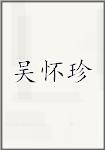 吴怀珍