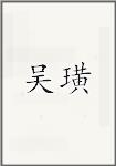 吴晃