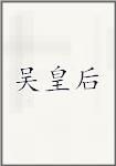吴皇后