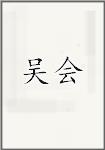 吴会