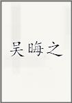 吴晦之