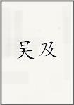 吴及