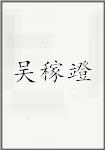 吴稼竳