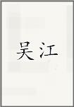 吴江