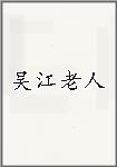 吴江老人